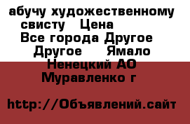 абучу художественному свисту › Цена ­ 1 000 - Все города Другое » Другое   . Ямало-Ненецкий АО,Муравленко г.